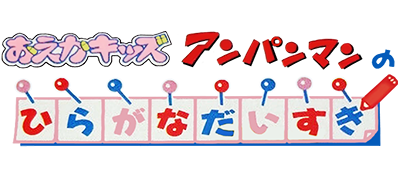 Oeka Kids - Anpanman to Oekaki Shiyou!! (Japan) logo